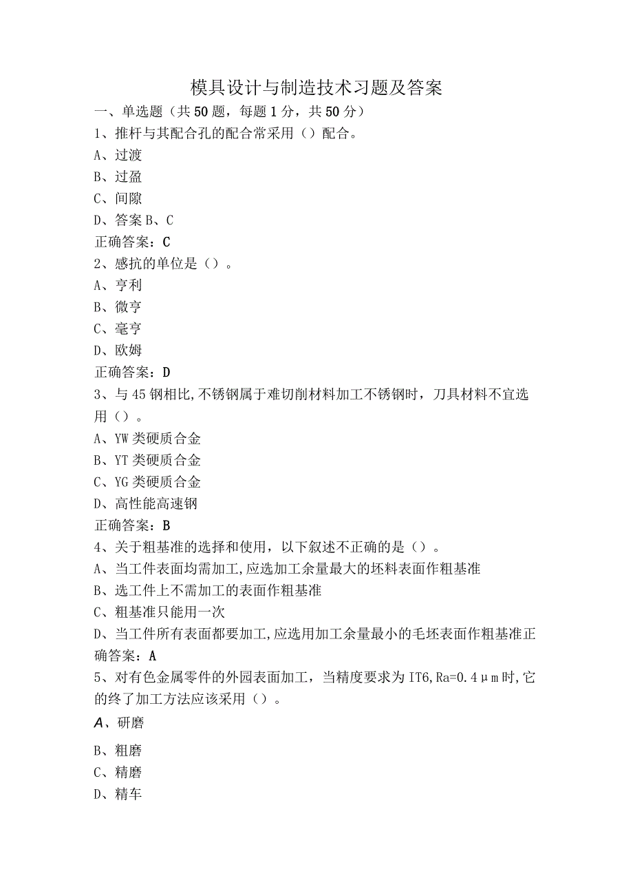 模具设计与制造技术习题及答案.docx_第1页