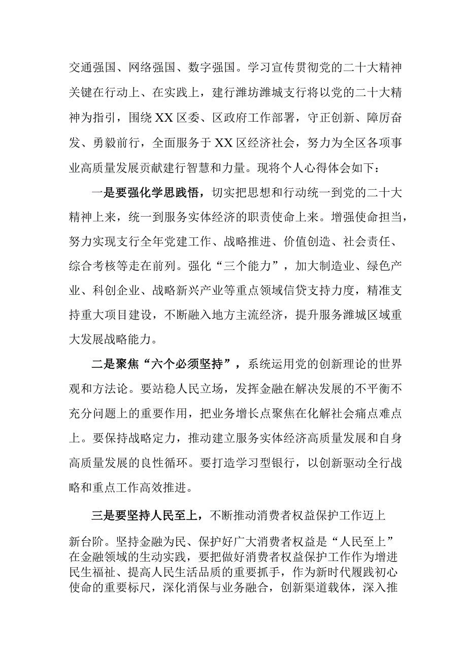 市区银行主任学习贯彻党的二十大精神心得体会 （合计3份）.docx_第2页