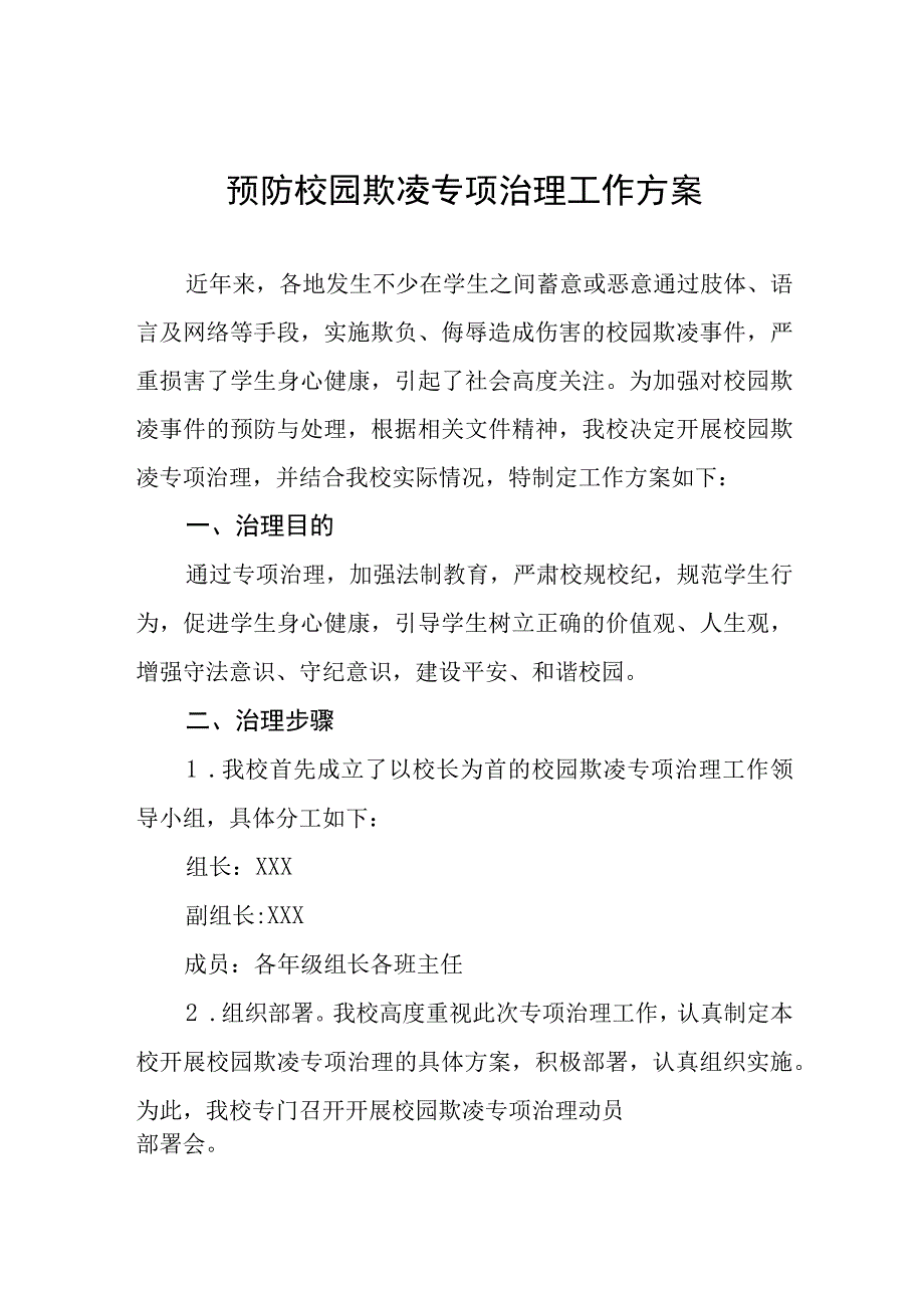 小学2023年预防校园欺凌工作方案4篇.docx_第1页