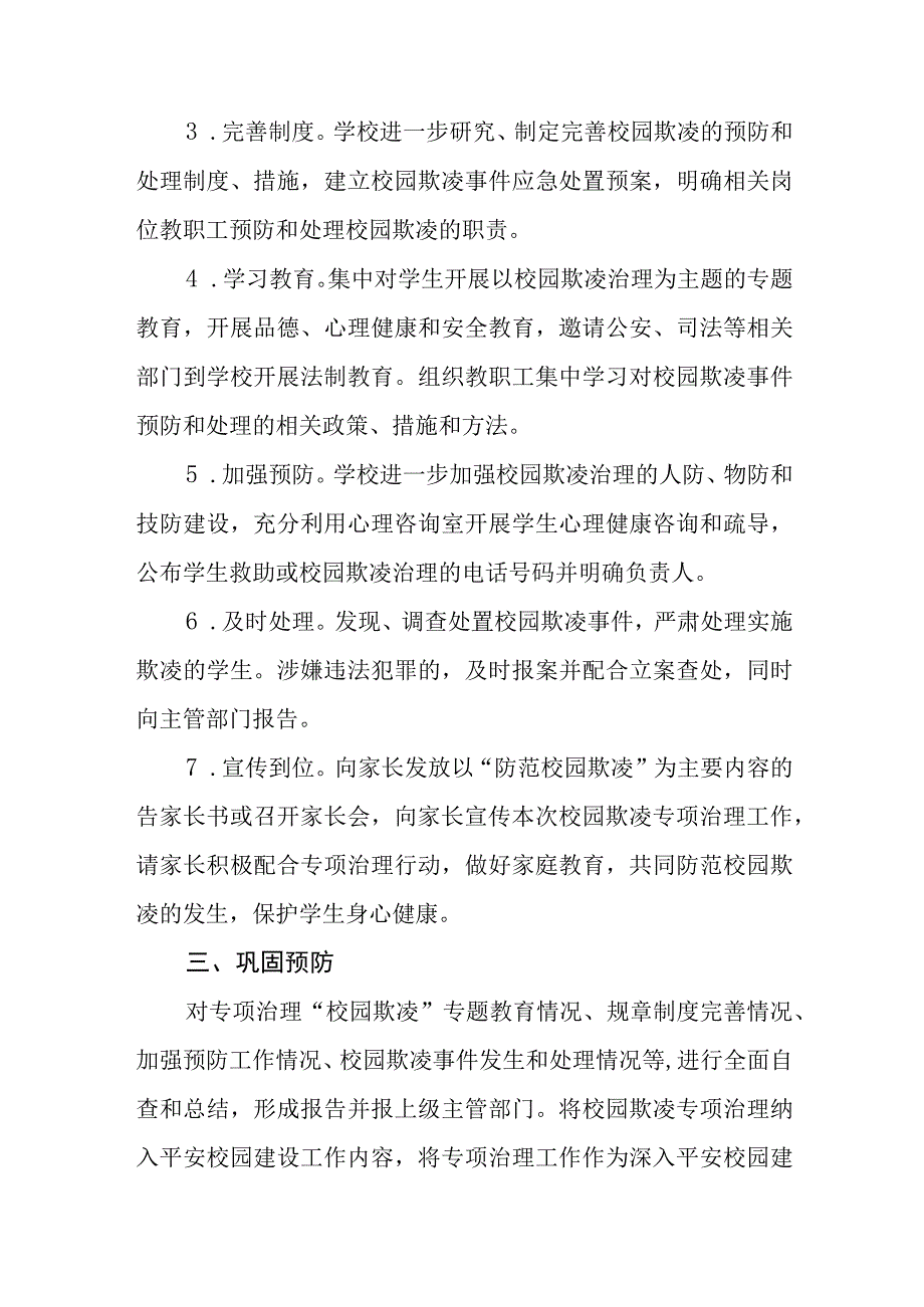 小学2023年预防校园欺凌工作方案4篇.docx_第2页