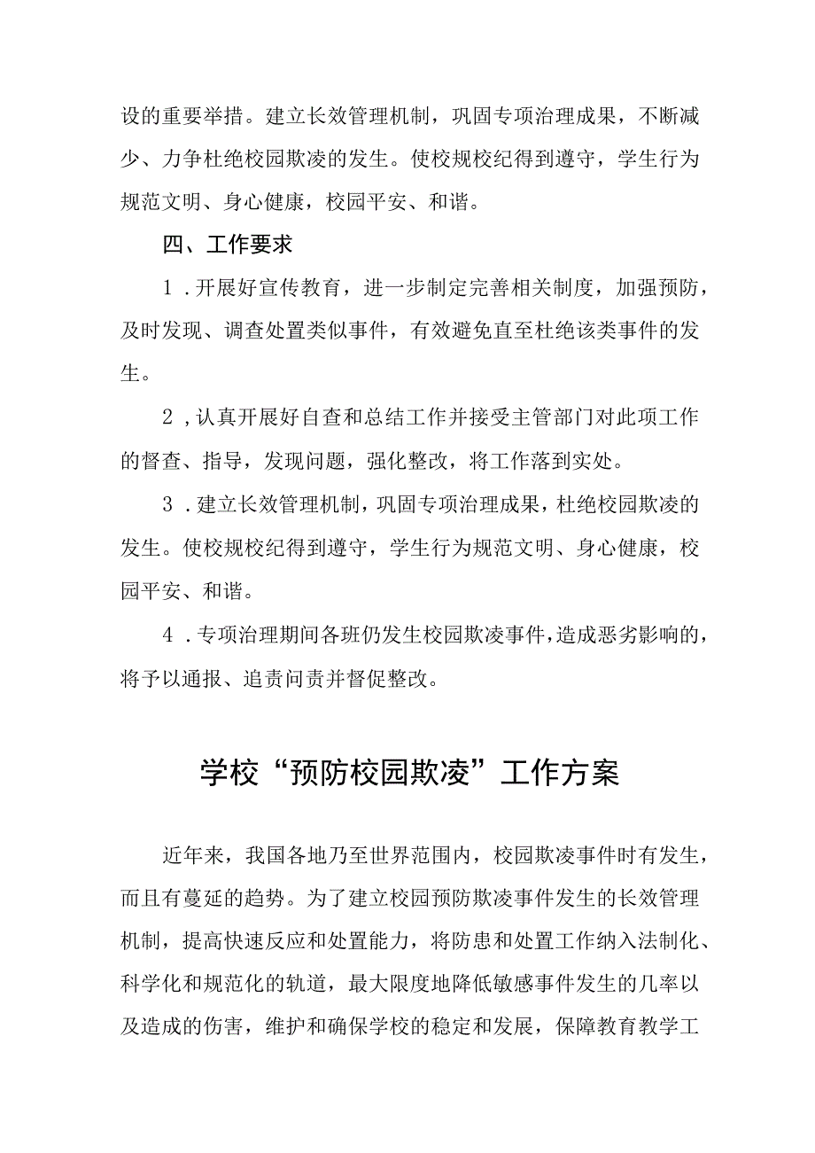 小学2023年预防校园欺凌工作方案4篇.docx_第3页