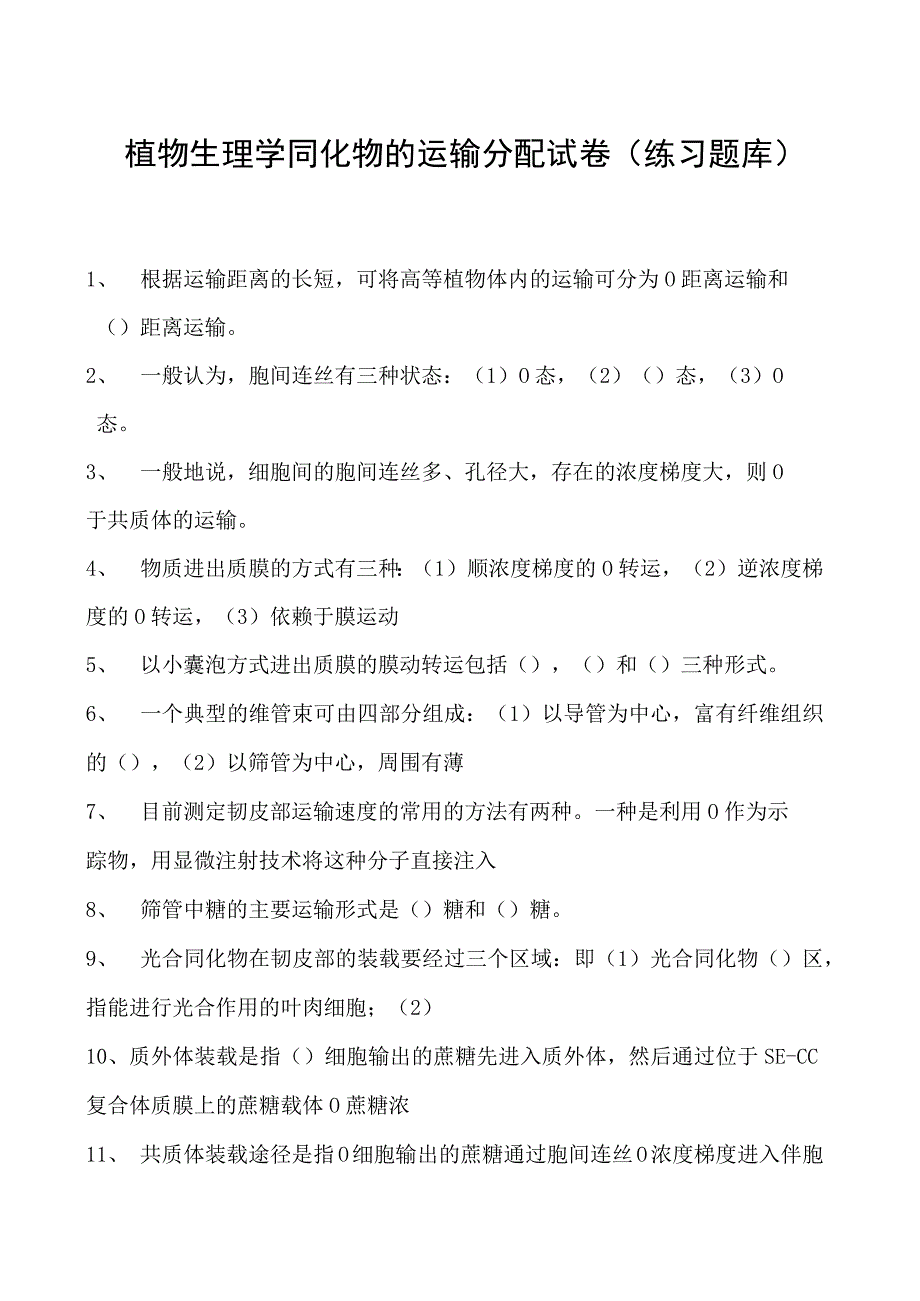 植物生理学同化物的运输分配试卷(练习题库)(2023版).docx_第1页