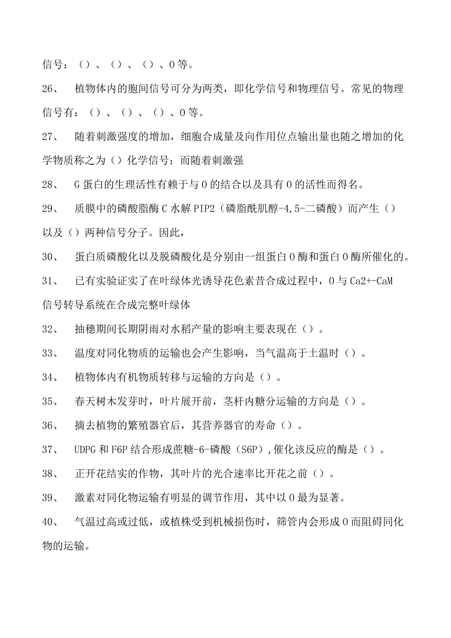 植物生理学同化物的运输分配试卷(练习题库)(2023版).docx_第3页