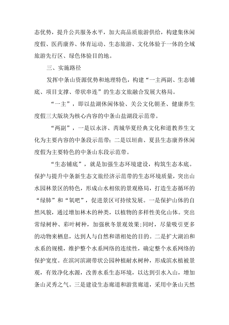 新时代绿水青山生态文旅经济示范带建设行动方案.docx_第2页