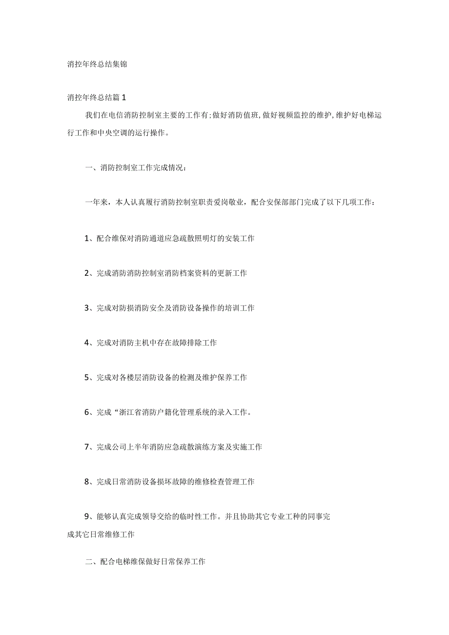 消控年终总结集锦.docx_第1页