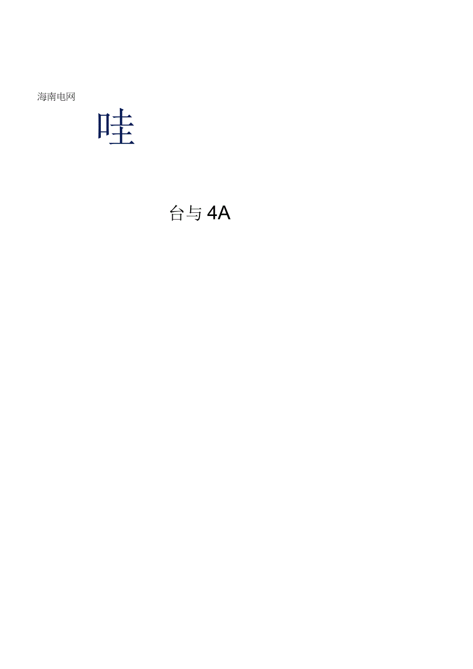 变电站巡视机器人综合管理平台与4A平台集成项目技术规范书.docx_第1页