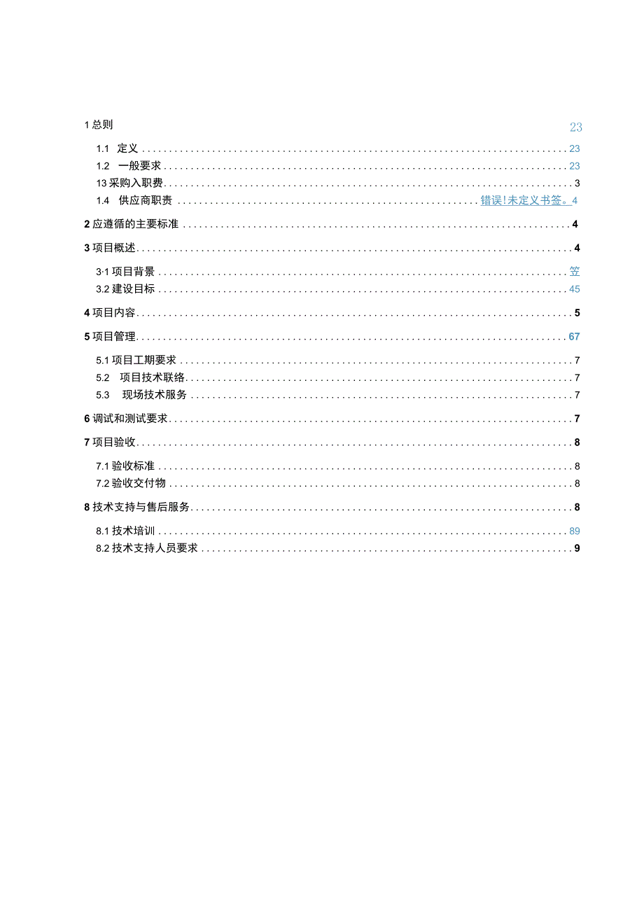 变电站巡视机器人综合管理平台与4A平台集成项目技术规范书.docx_第3页