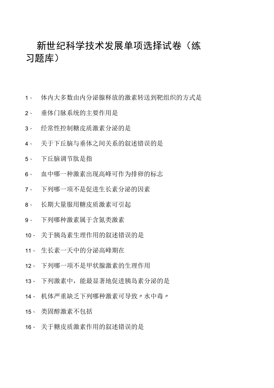 新世纪科学技术发展单项选择试卷(练习题库)_32(2023版).docx_第1页