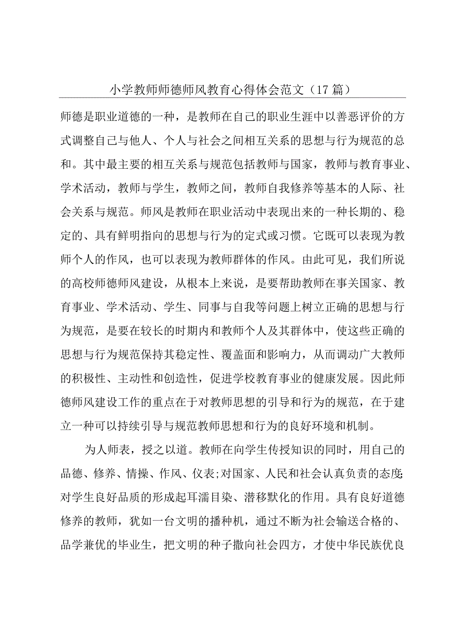 小学教师师德师风教育心得体会范文（17篇）.docx_第1页