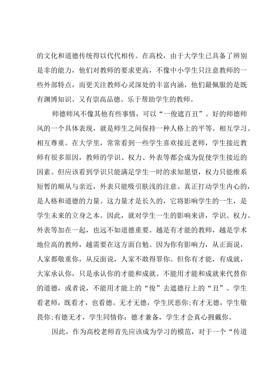 小学教师师德师风教育心得体会范文（17篇）.docx_第2页