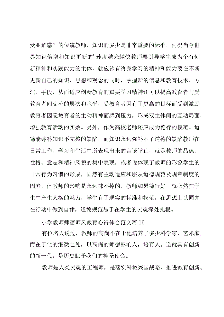 小学教师师德师风教育心得体会范文（17篇）.docx_第3页