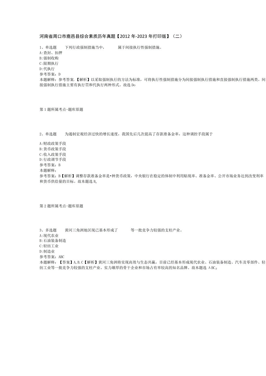 河南省周口市鹿邑县综合素质历年真题【2012年-2022年打印版】(二).docx_第1页