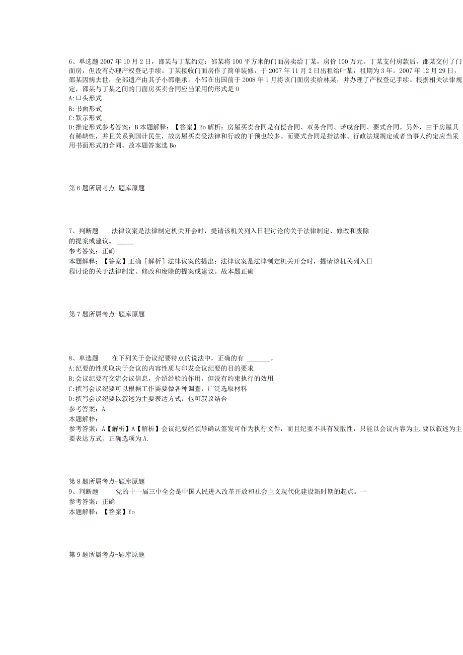 河南省周口市鹿邑县综合素质历年真题【2012年-2022年打印版】(二).docx_第3页