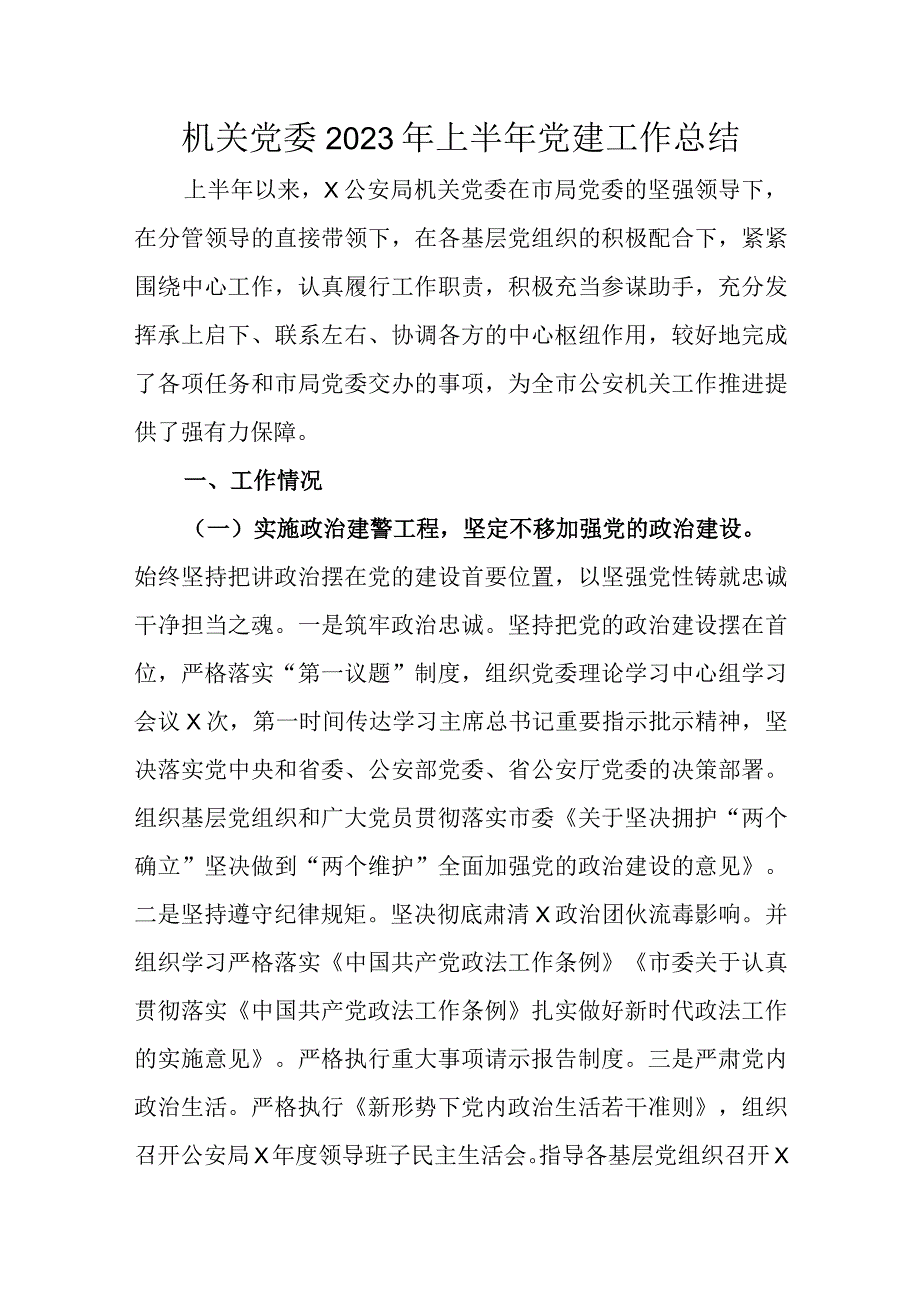 机关党委2023年上半年党建工作总结.docx_第1页