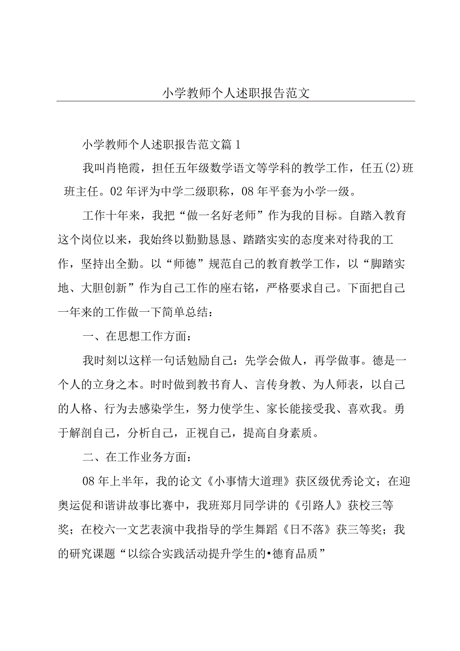 小学教师个人述职报告范文.docx_第1页