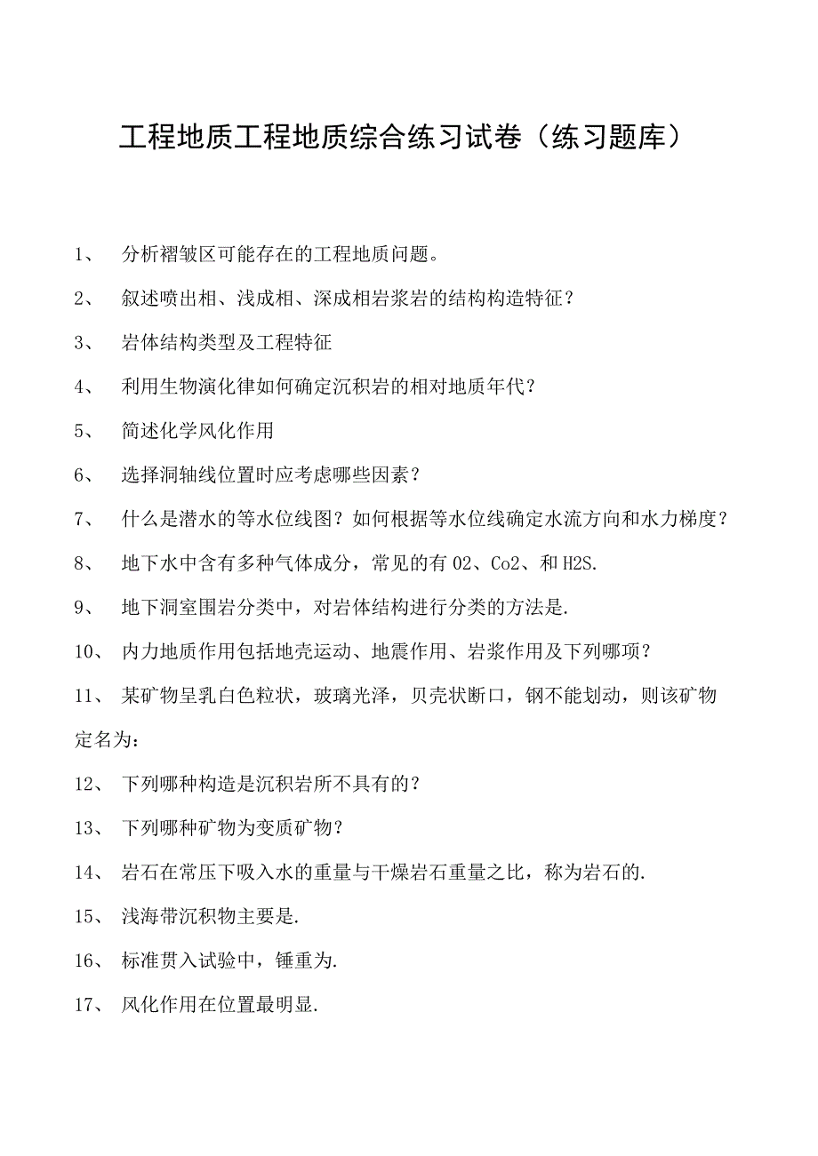 工程地质工程地质综合练习试卷(练习题库)(2023版).docx_第1页