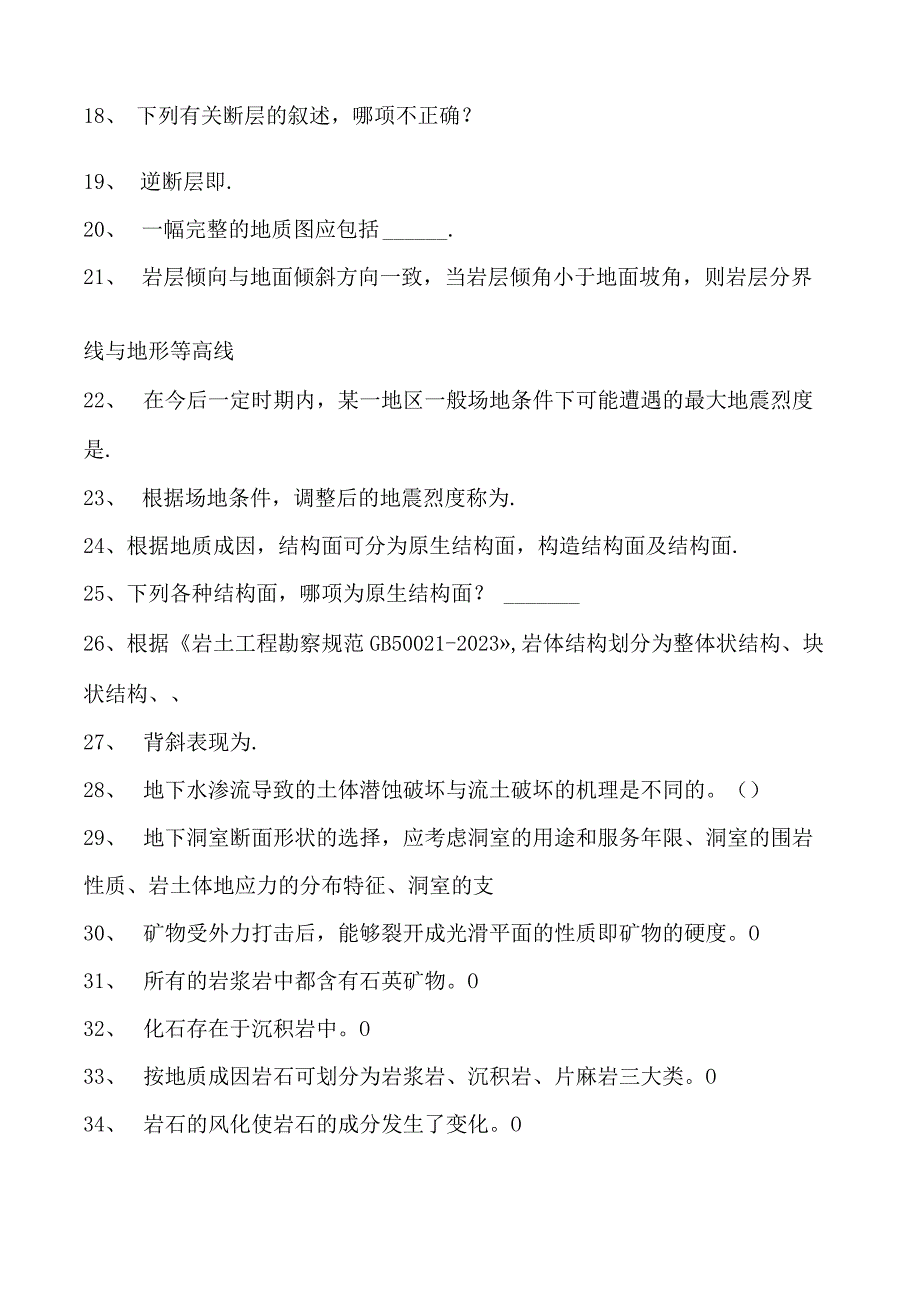 工程地质工程地质综合练习试卷(练习题库)(2023版).docx_第2页