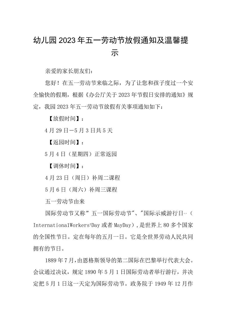 幼儿园2023年五一劳动节放假通知及温馨提示三篇范文.docx_第1页