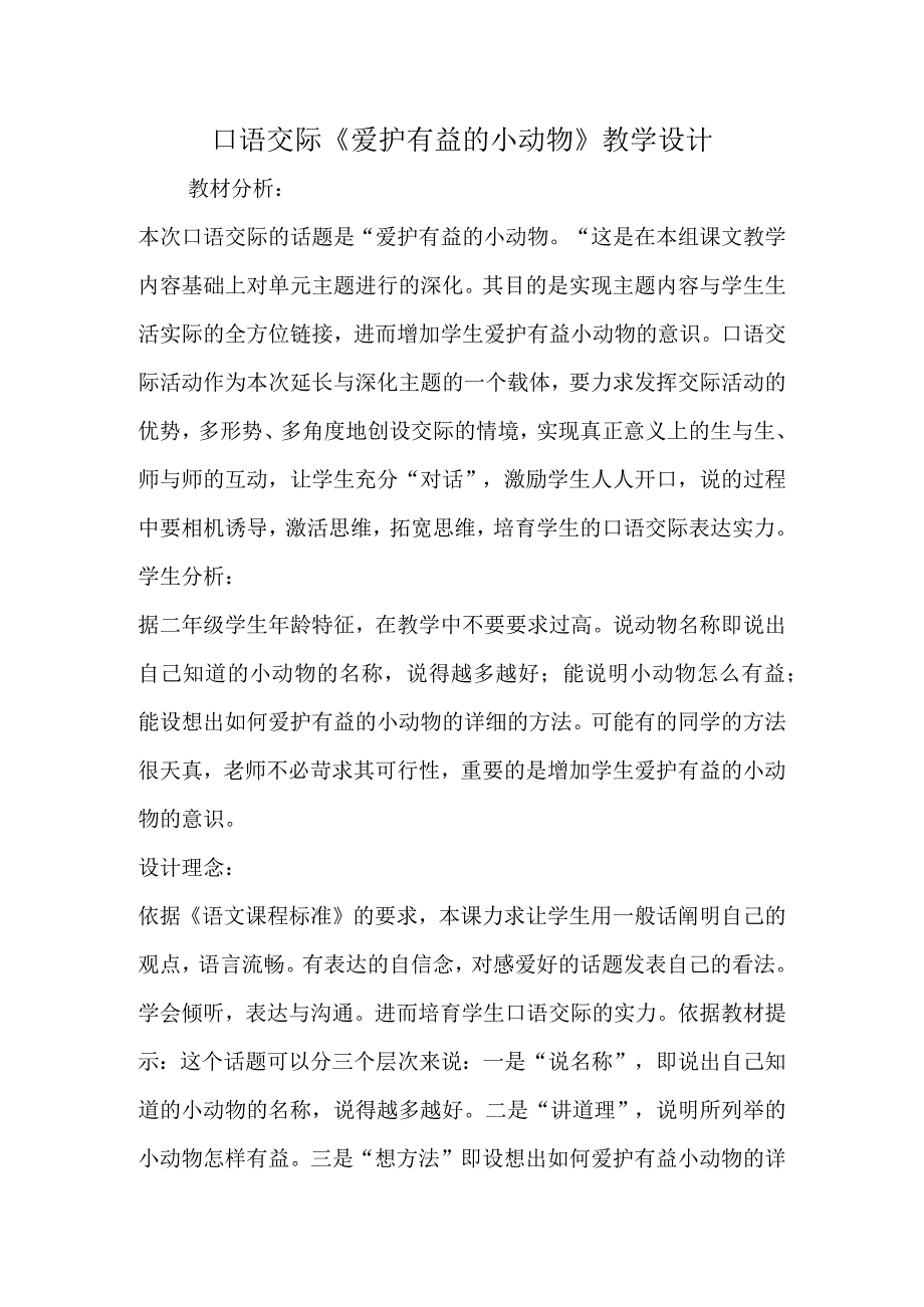 口语交际《保护有益的小动物》教学设计.docx_第1页