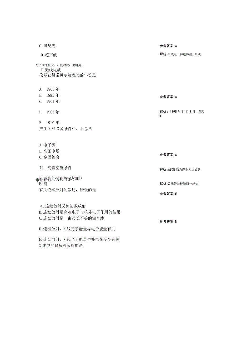 放射医学技术(中级)试题-相关专业知识第一套.docx_第3页