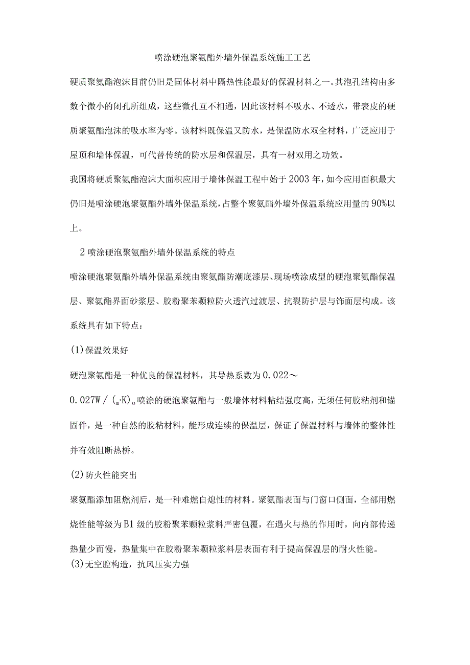 喷涂硬泡聚氨酯外墙外保温系统施工工艺.docx_第1页