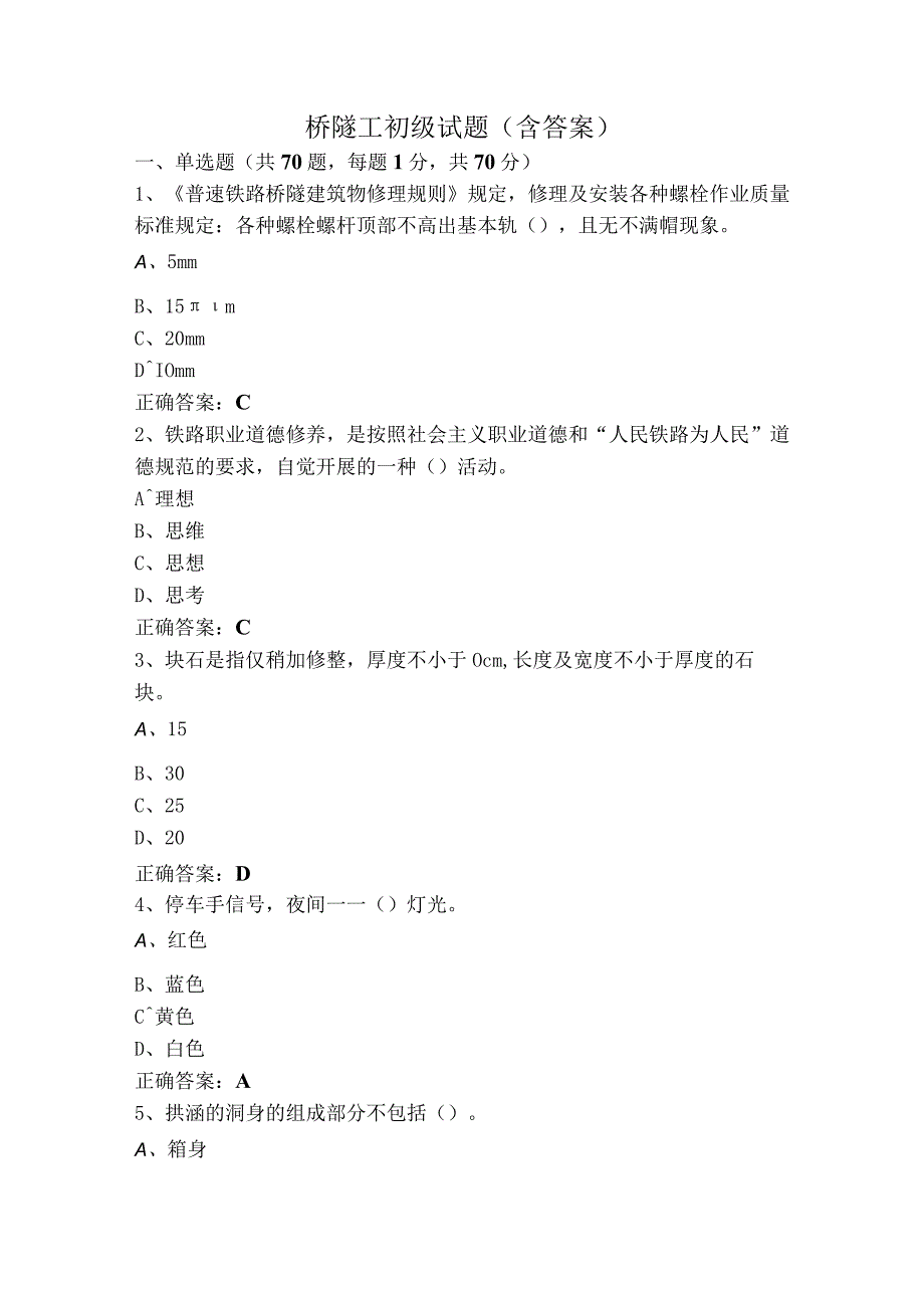 桥隧工初级试题（含答案）.docx_第1页