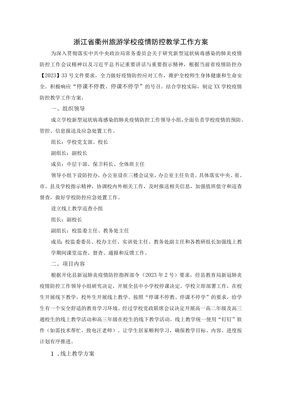 浙江省衢州旅游学校线上教学工作方案公开课.docx_第1页