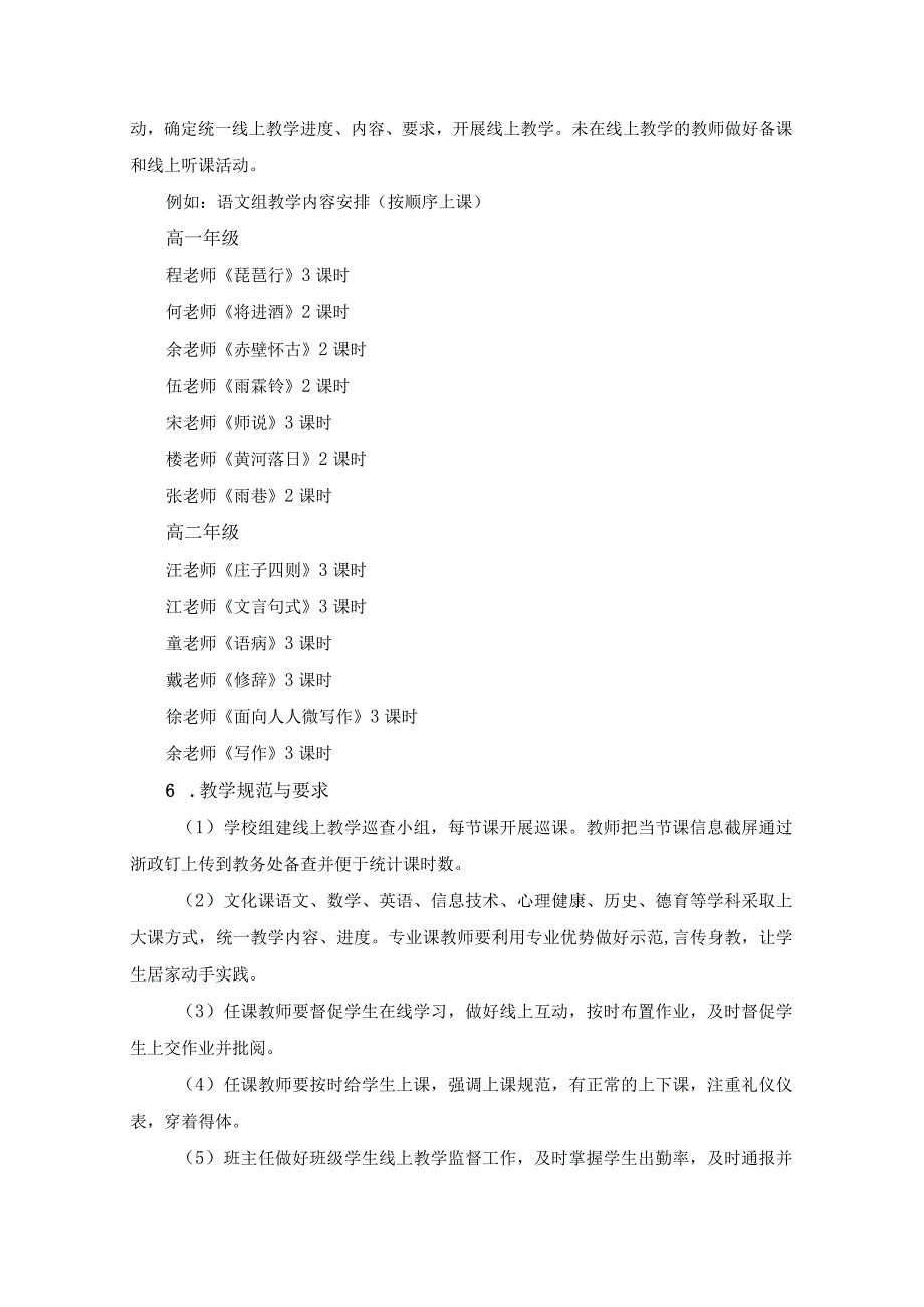 浙江省衢州旅游学校线上教学工作方案公开课.docx_第3页