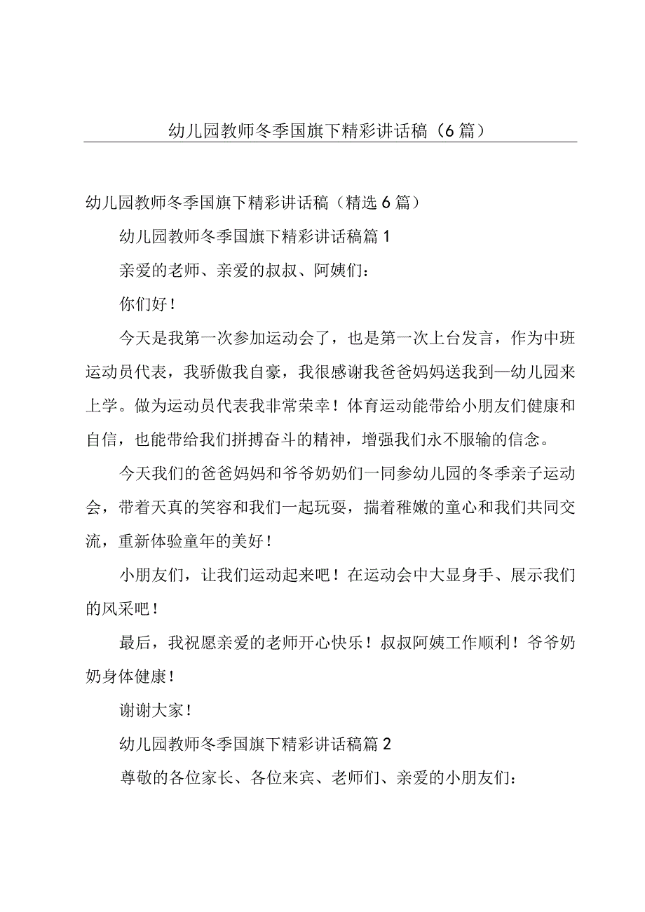 幼儿园教师冬季国旗下精彩讲话稿（6篇）.docx_第1页