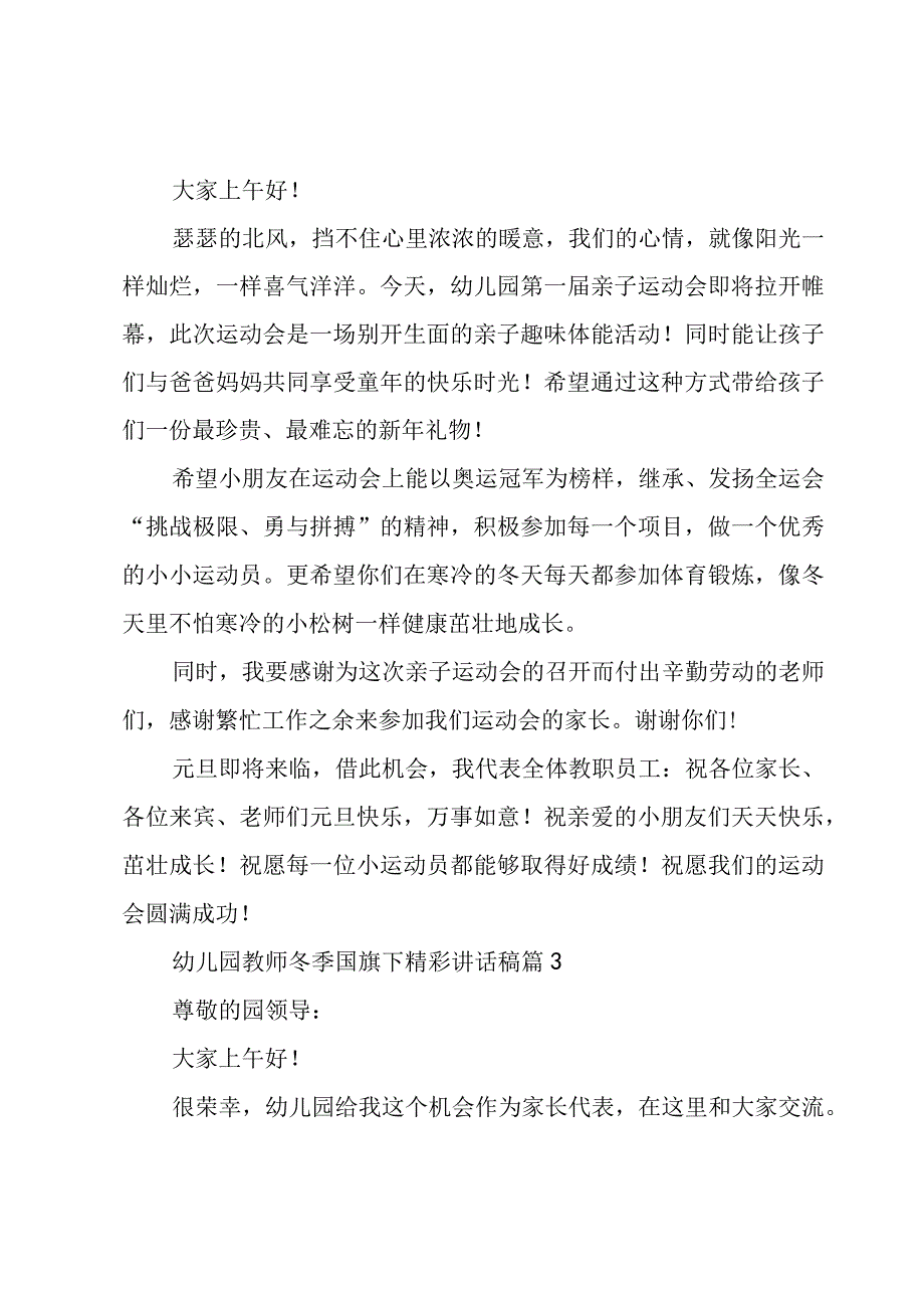 幼儿园教师冬季国旗下精彩讲话稿（6篇）.docx_第2页