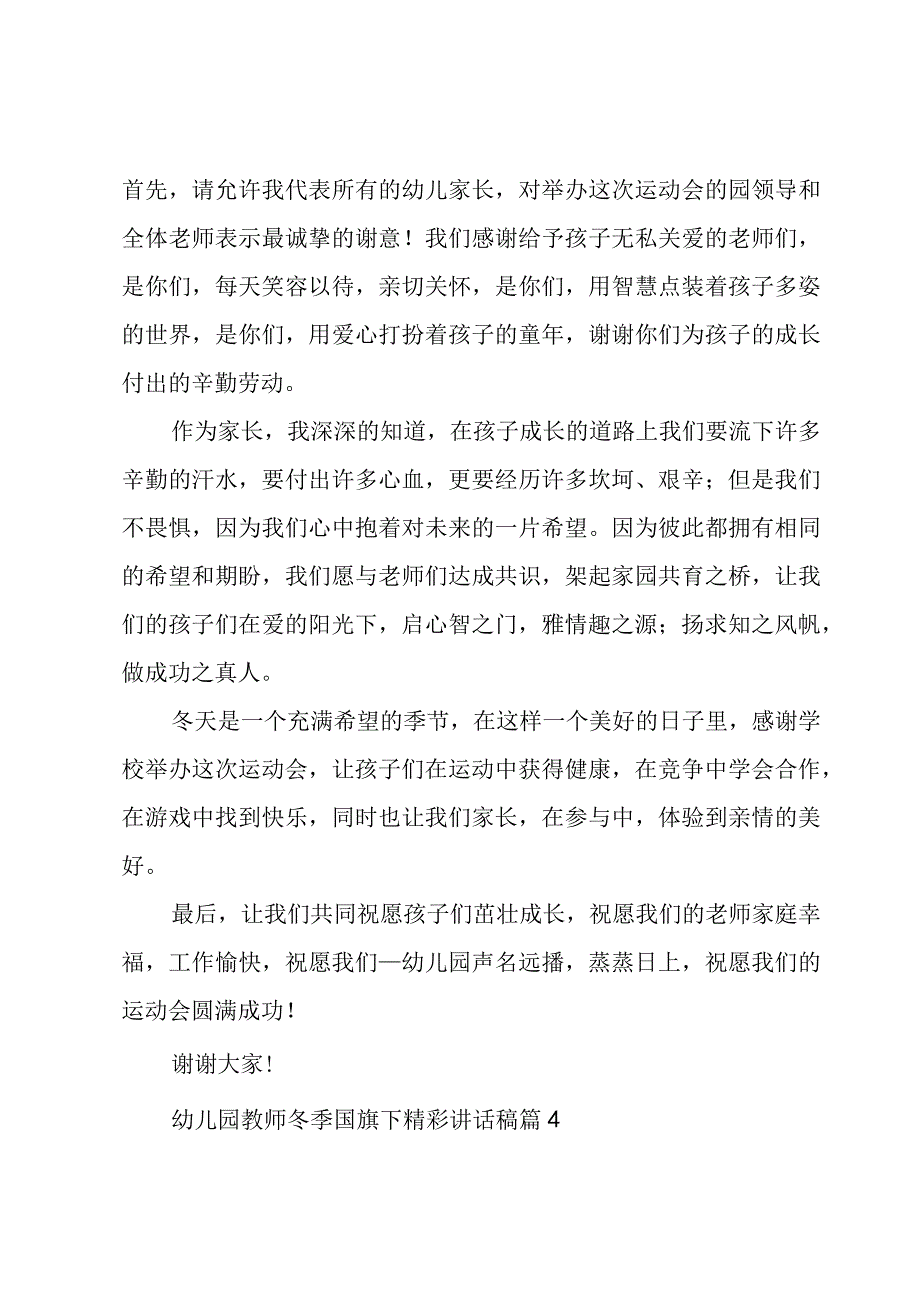 幼儿园教师冬季国旗下精彩讲话稿（6篇）.docx_第3页