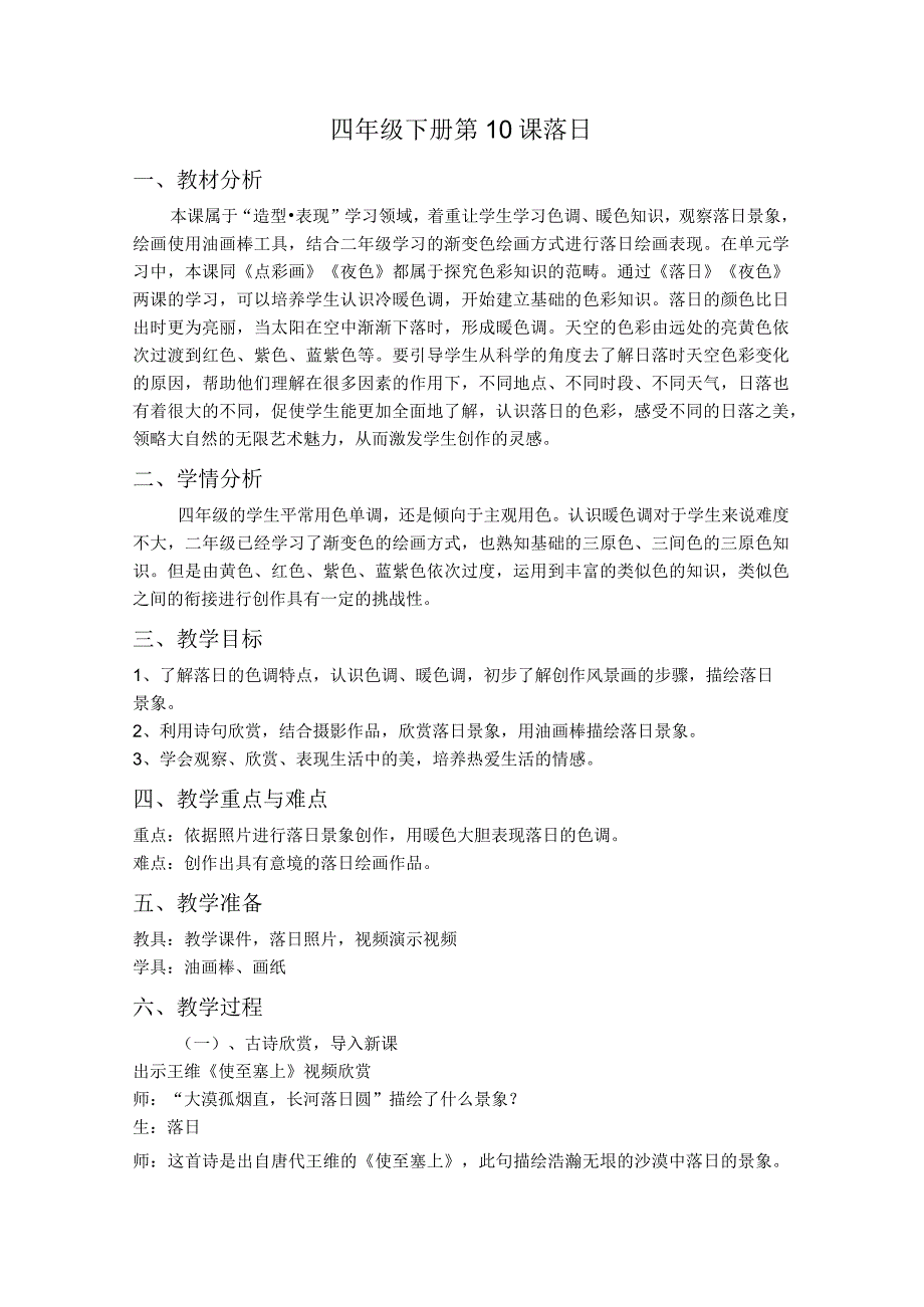 小学美术浙美版四年级下册(2013)_《落日》教案设计 公开课教案课件教学设计资料.docx_第1页