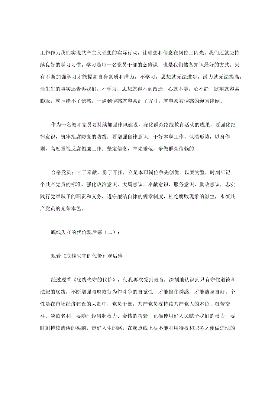 底线失守的代价观后感12篇.docx_第2页