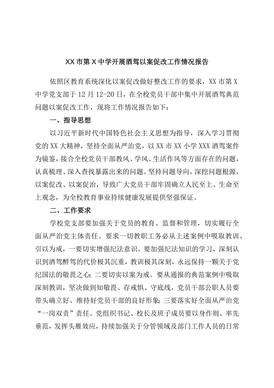 开展酒驾以案促改工作情况报告.docx_第1页