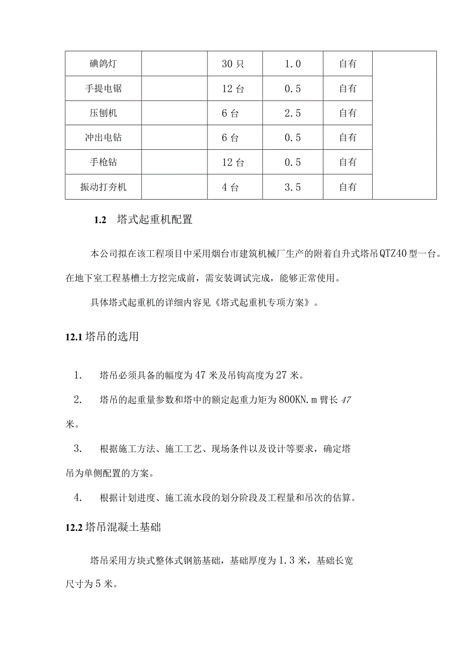 某大剧院工程施工机械配置.docx_第2页