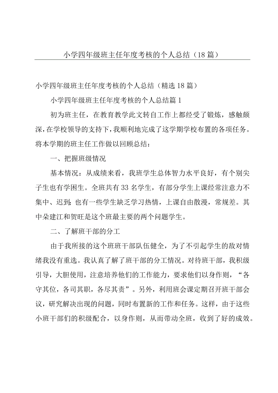 小学四年级班主任年度考核的个人总结（18篇）.docx_第1页