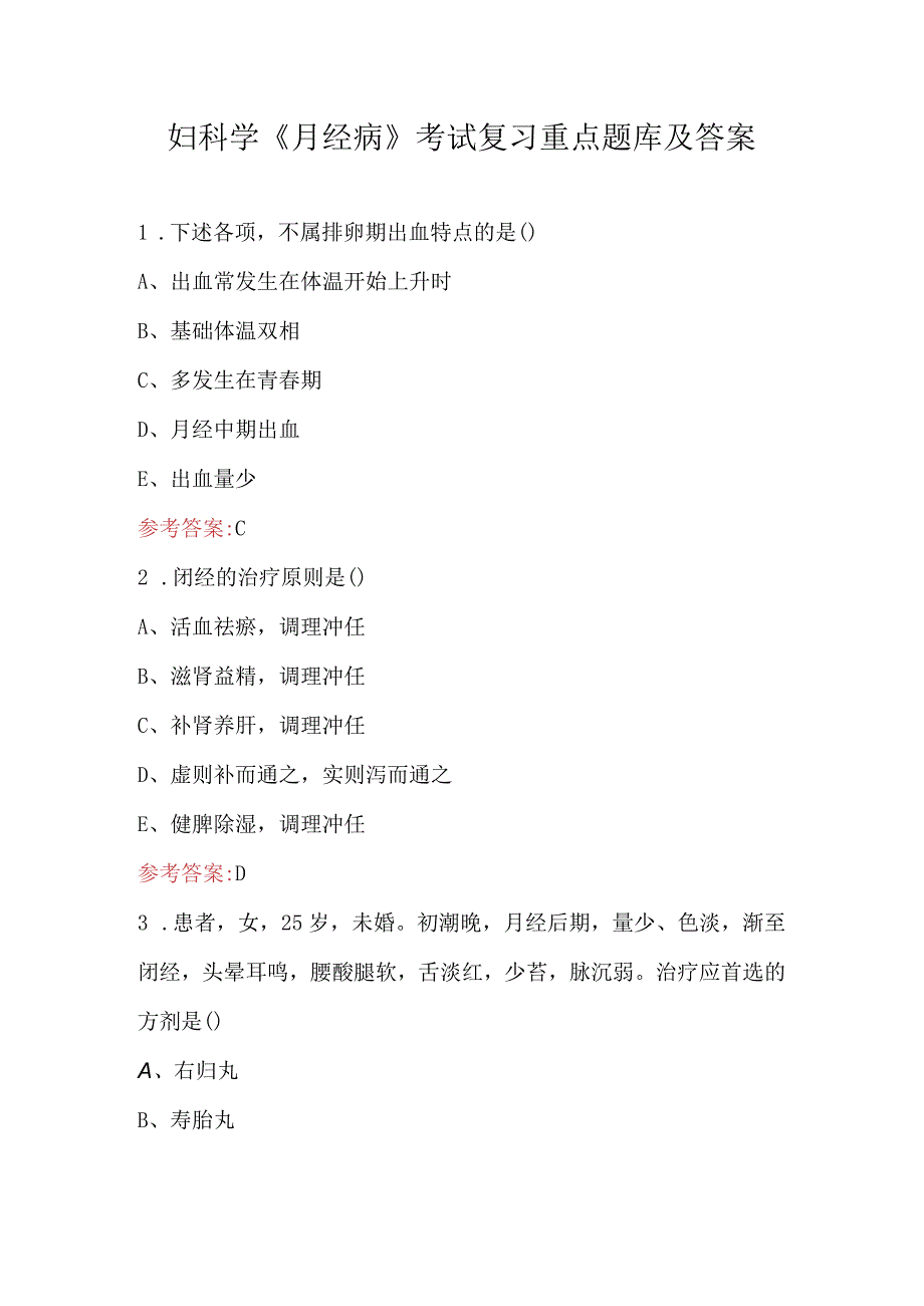 妇科学《月经病》考试复习重点题库及答案.docx_第1页