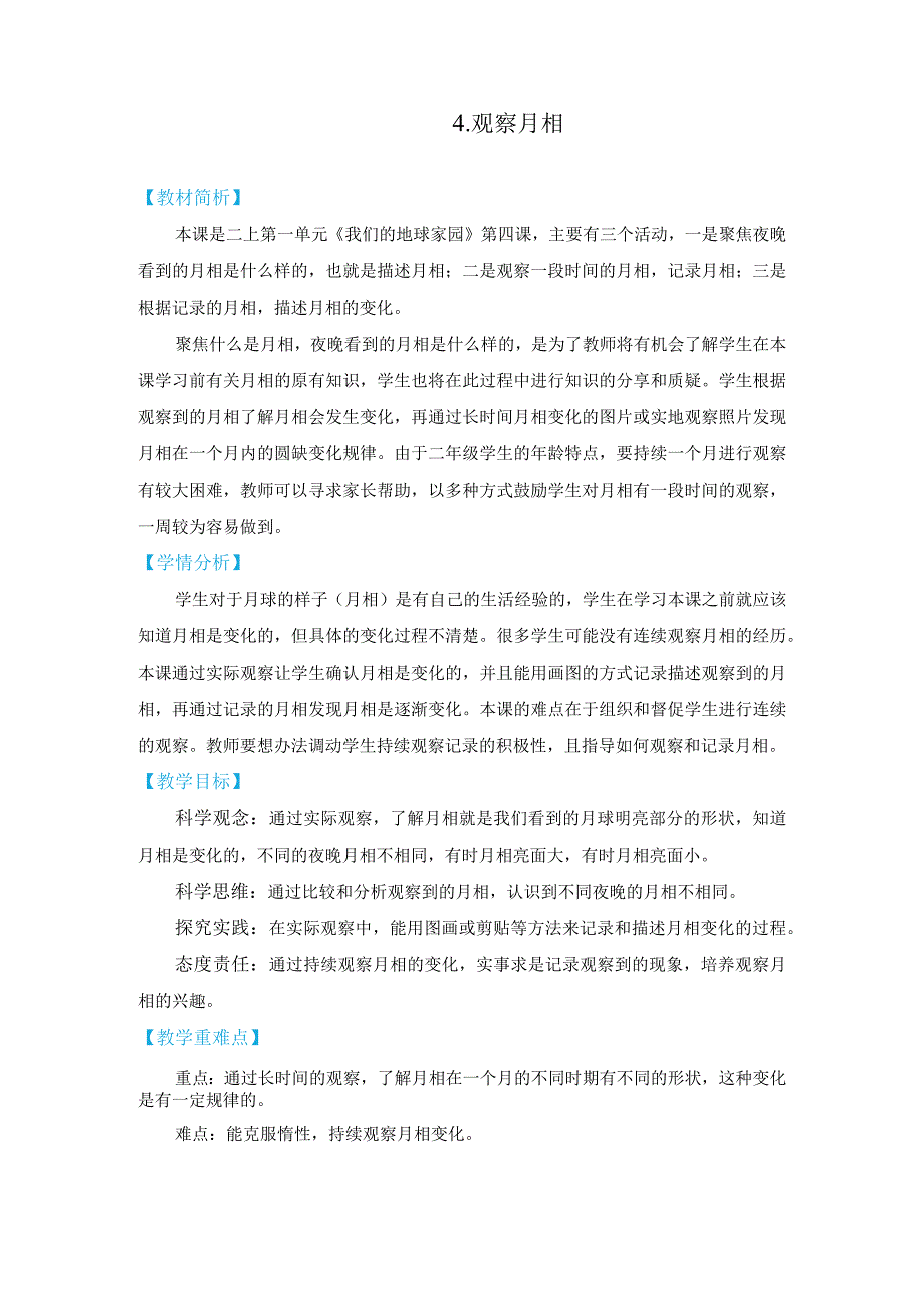 教科版二上1-4《观察月相》教学设计（2022年版）.docx_第1页