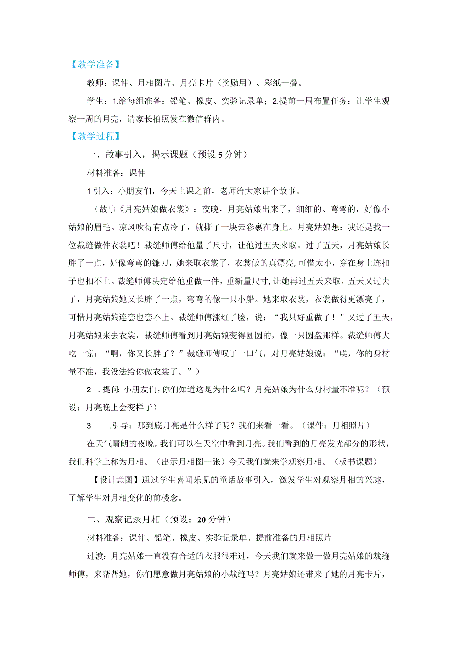 教科版二上1-4《观察月相》教学设计（2022年版）.docx_第2页