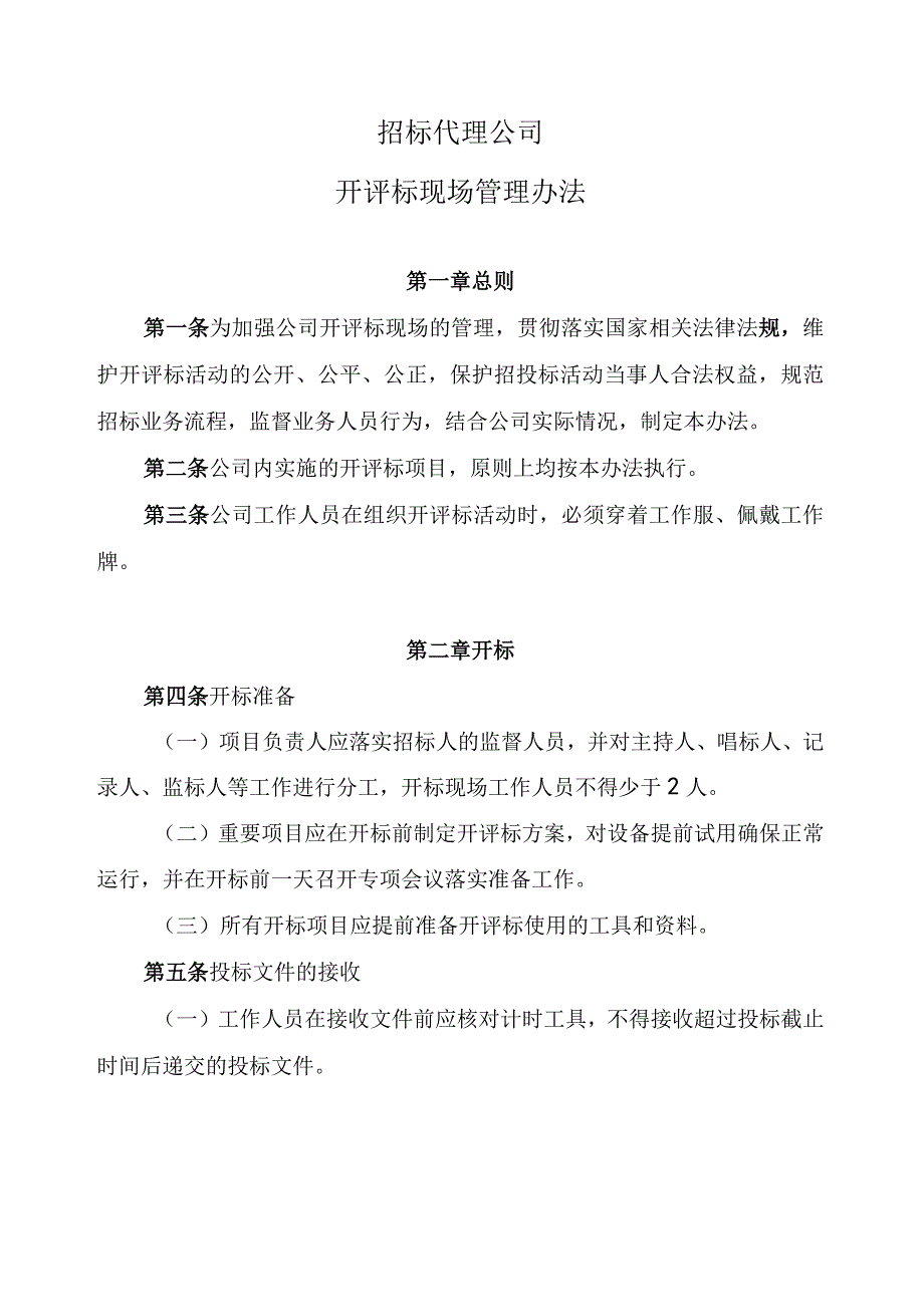 招标代理公司开评标现场管理办法.docx_第1页