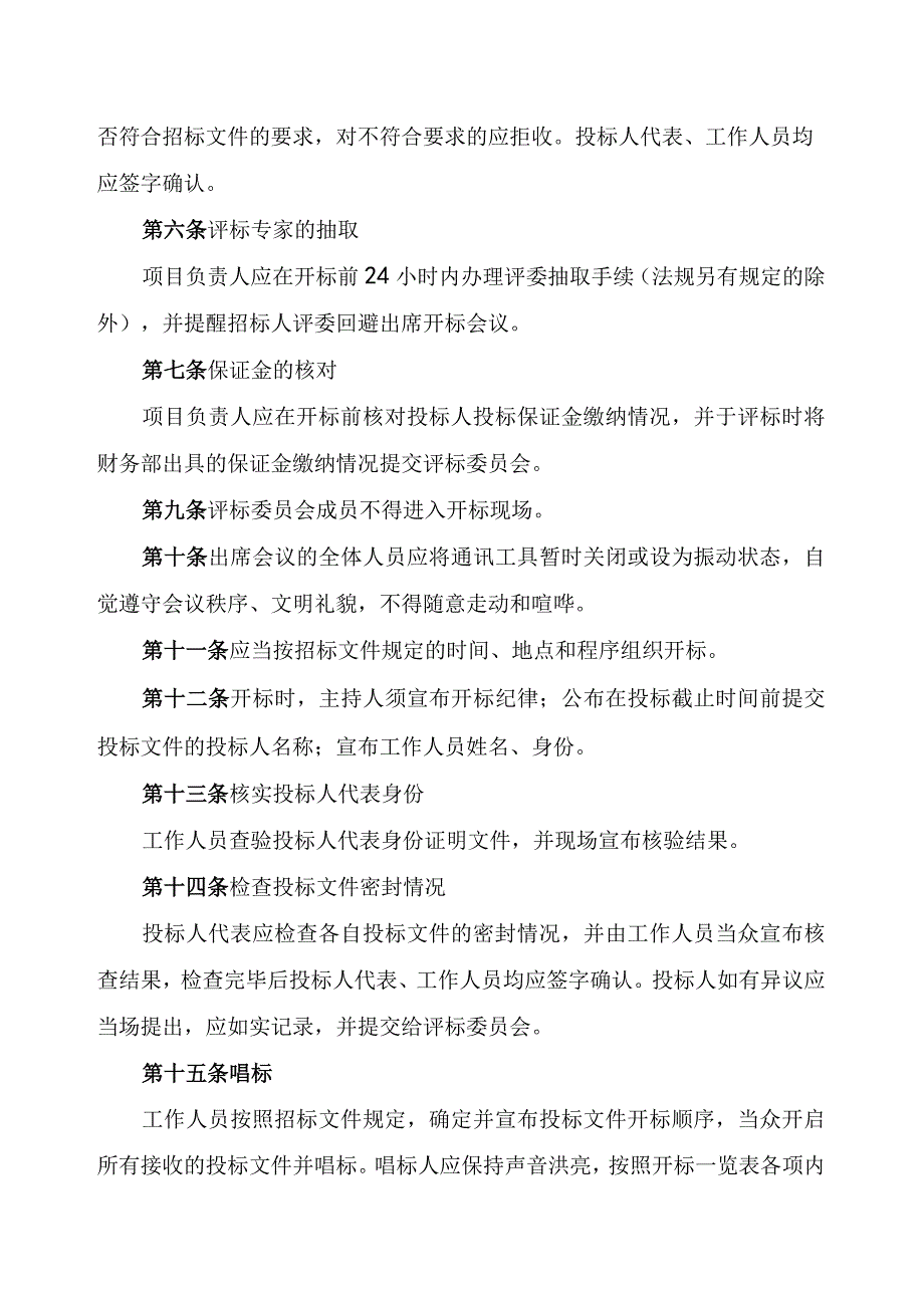 招标代理公司开评标现场管理办法.docx_第2页