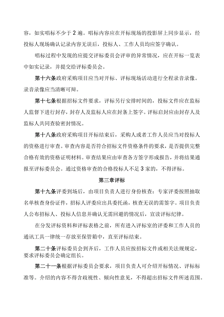 招标代理公司开评标现场管理办法.docx_第3页