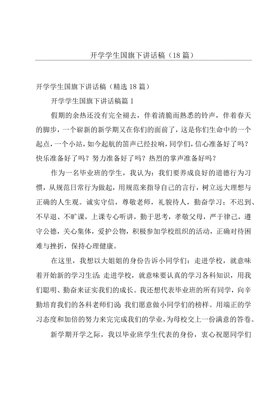 开学学生国旗下讲话稿（18篇）.docx_第1页