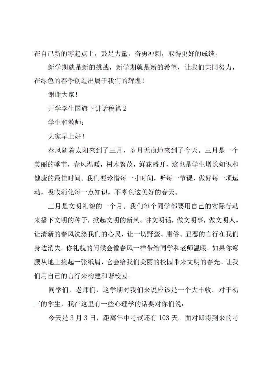 开学学生国旗下讲话稿（18篇）.docx_第2页