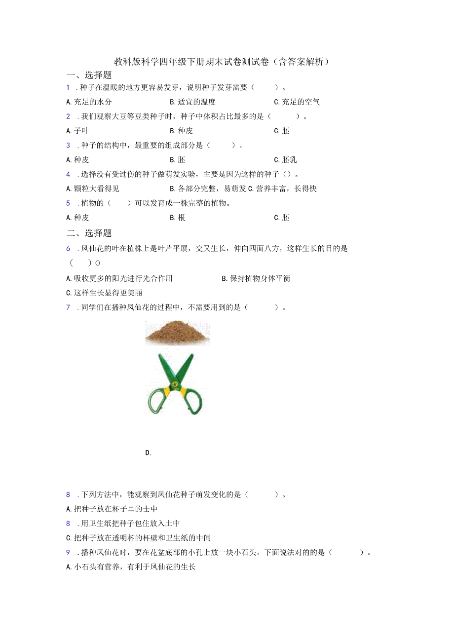 教科版科学四年级下册期末试卷测试卷(含答案解析).docx_第1页