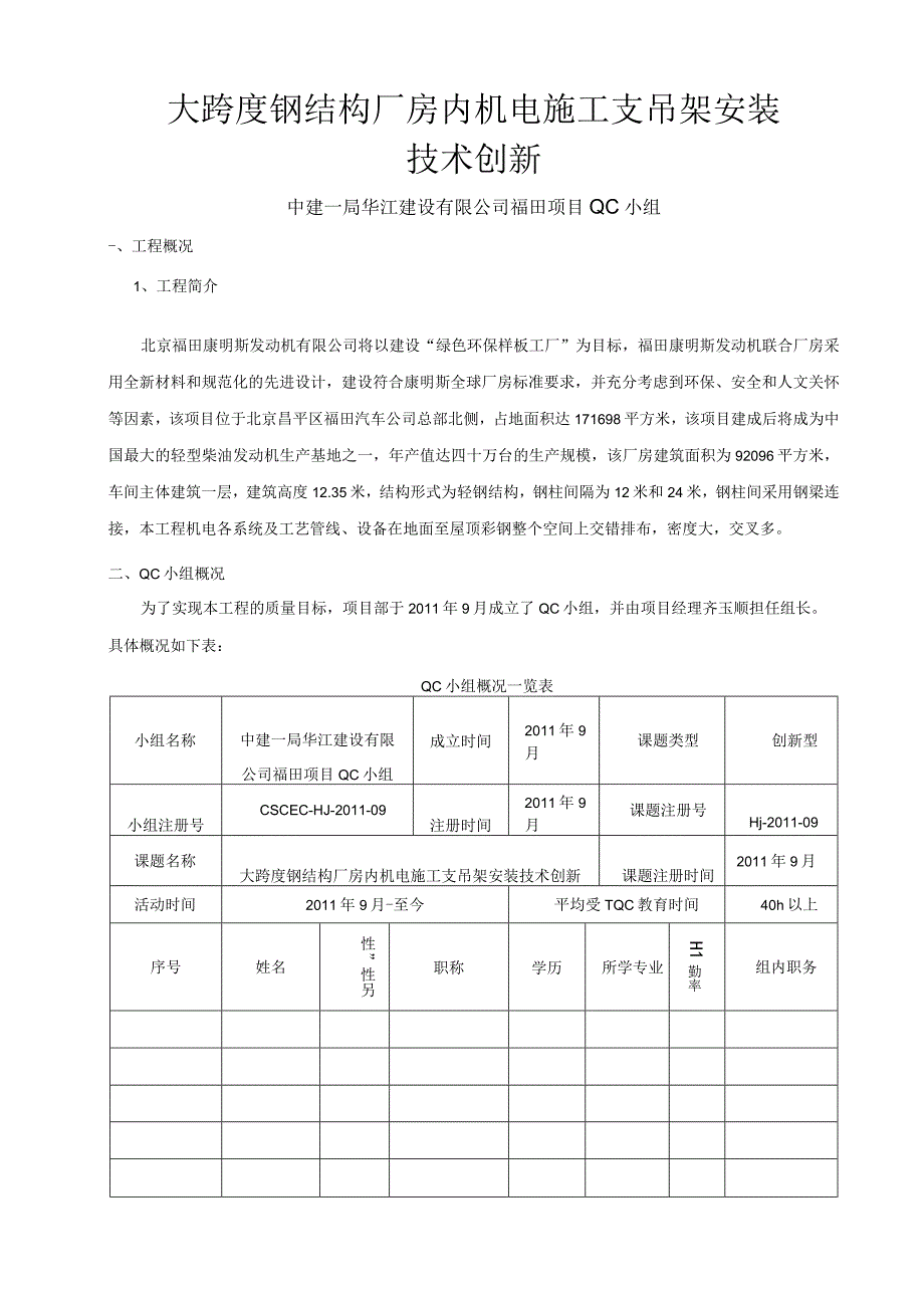 大跨度钢结构厂房内机电施工支吊架安装技术创新.docx_第1页