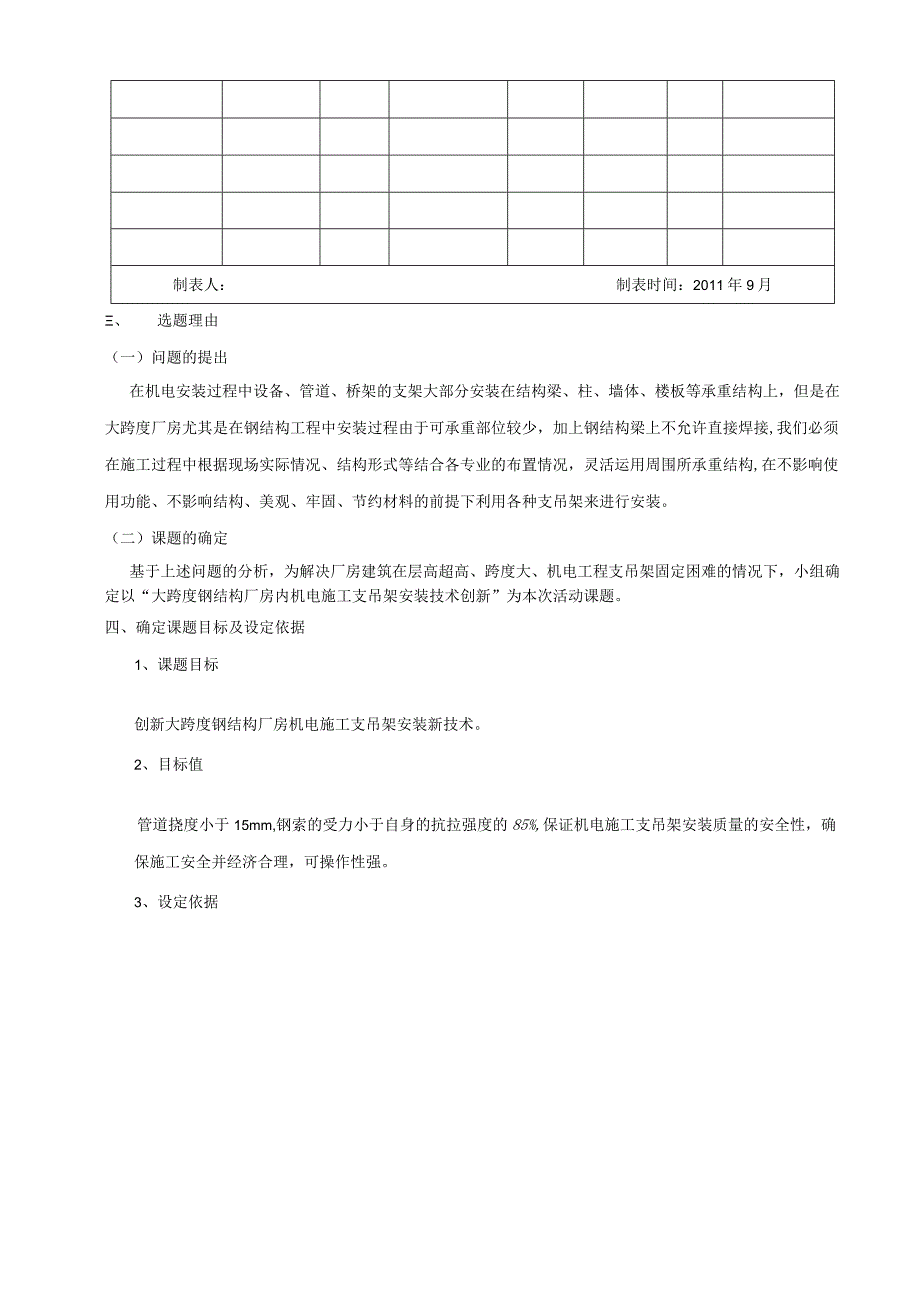 大跨度钢结构厂房内机电施工支吊架安装技术创新.docx_第2页