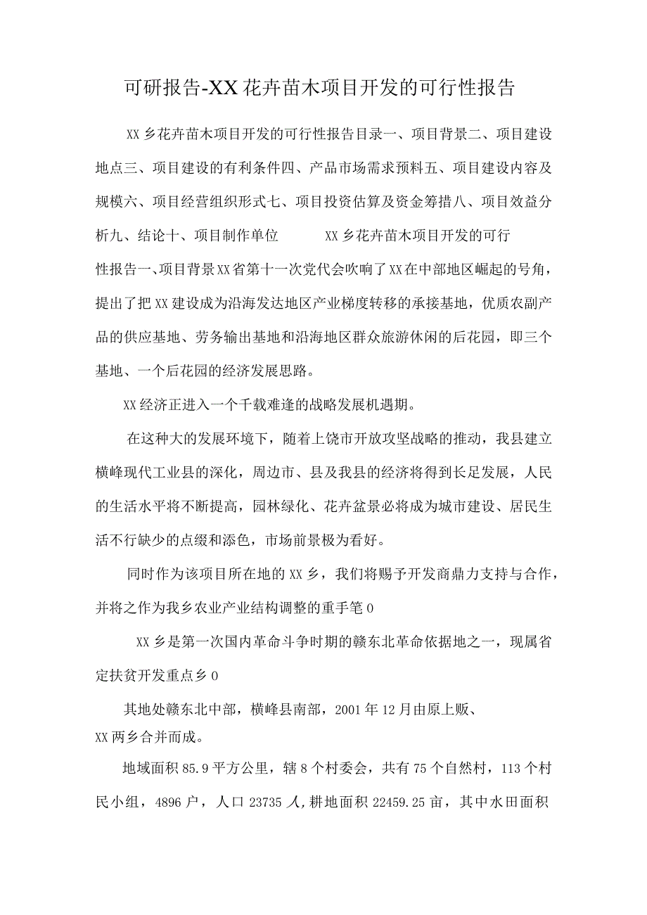 可研报告-XX花卉苗木项目开发的可行性报告.docx_第1页