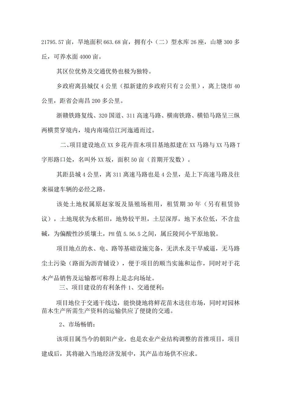 可研报告-XX花卉苗木项目开发的可行性报告.docx_第2页