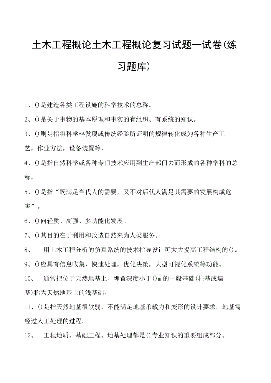 土木工程概论土木工程概论复习试题一试卷(练习题库)(2023版).docx_第1页